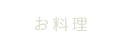 お料理