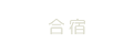 合宿