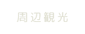 周辺観光