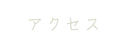 アクセス