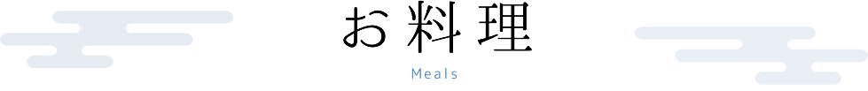 お料理