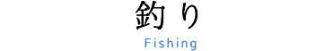釣り